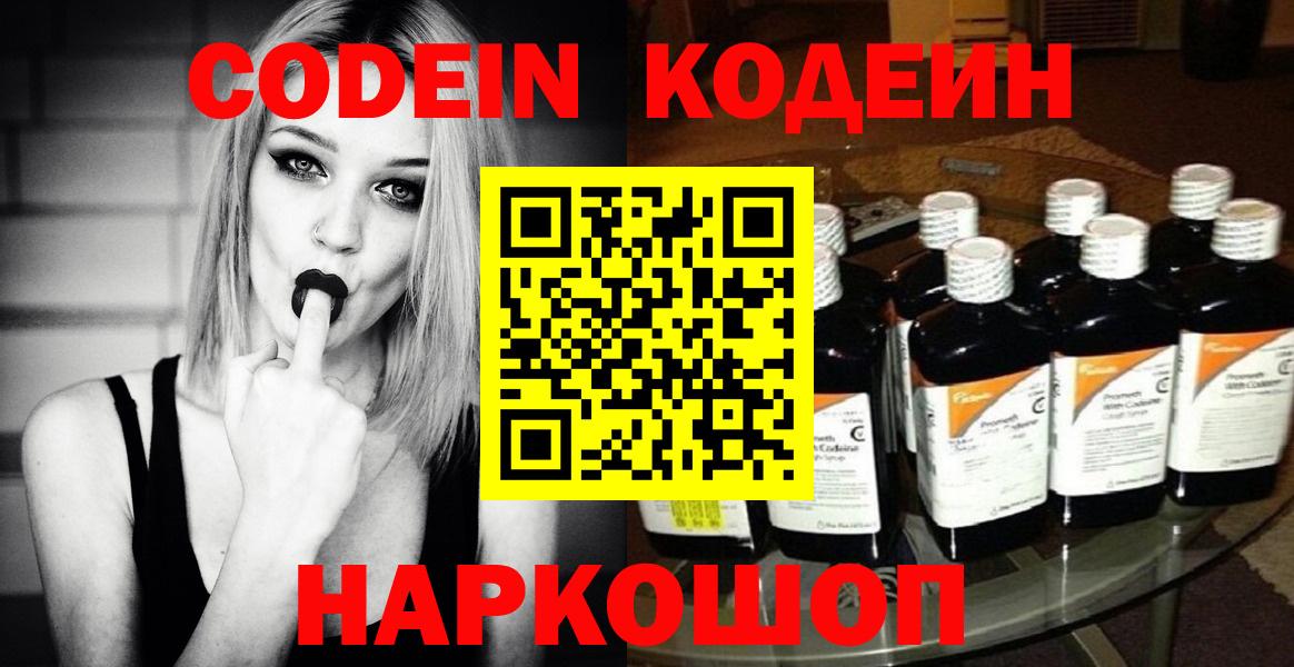 Codein Purple Drank  Вход с VPN  Черняховск  Кодеиновый сироп Lean Purple Drank 